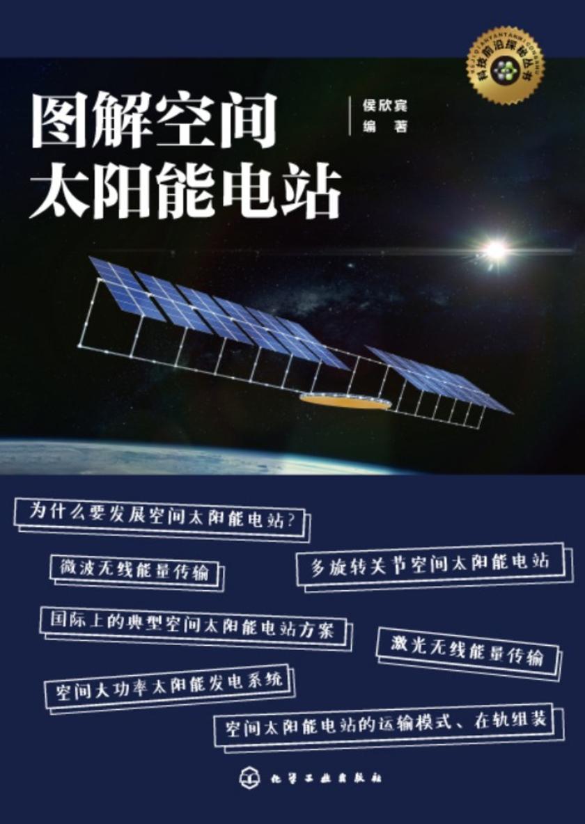科技前沿探秘丛书--图解空间太阳能电站