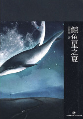 鲸鱼星之夏(试读本)