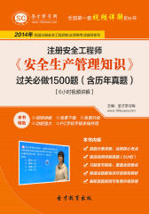 圣才学习网·2014年安全工程师《安全生产管理知识》过关必做1500题（含历年真题）【6小时视频讲解】(仅适用PC阅读)