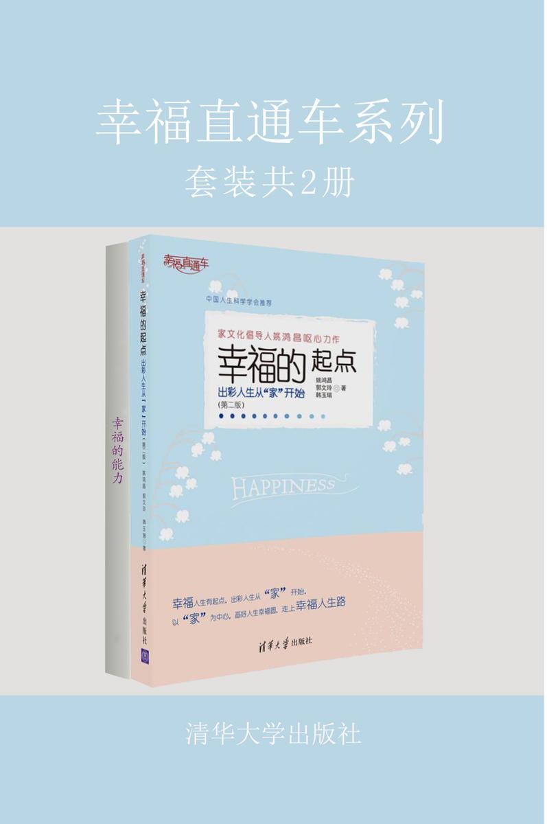 幸福直通车系列(套装共2册)