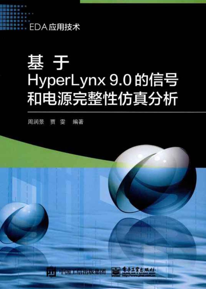 基于HyperLynx9.0的信号和电源完整性仿真分析