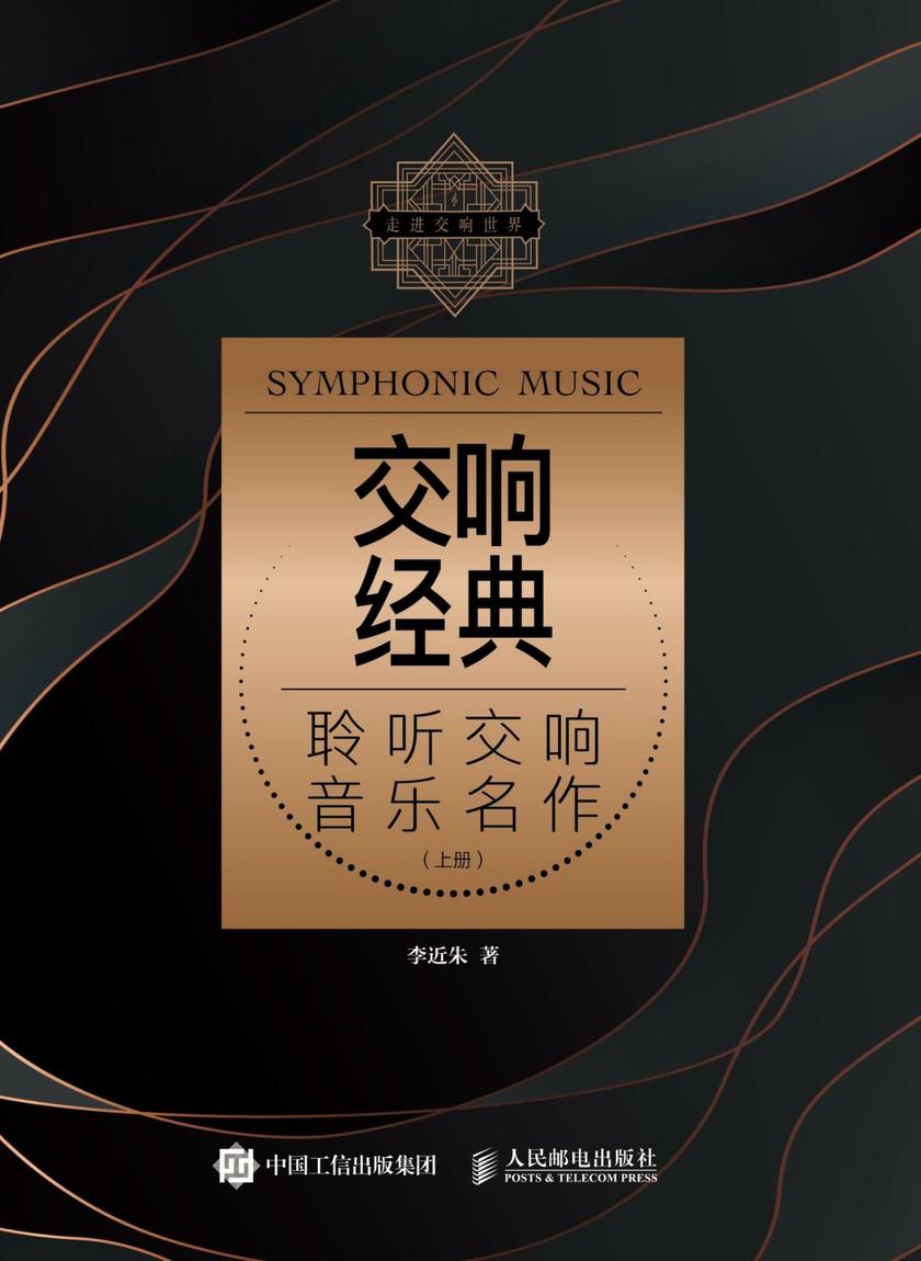 交响经典：聆听交响音乐名作(上册)