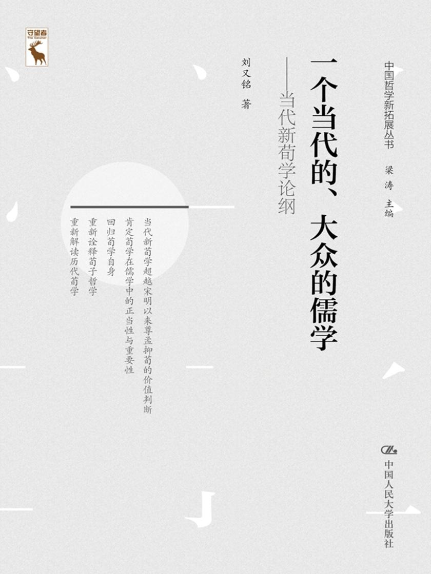 一个当代的、大众的儒学——当代新荀学论纲(中国哲学新思丛书)