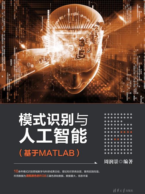 模式识别与人工智能(基于MATLAB)