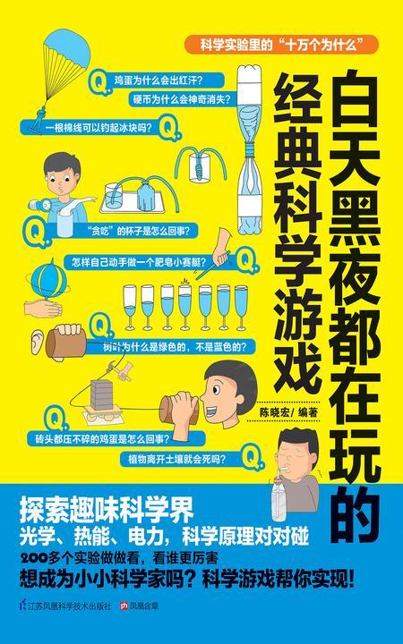 白天黑夜都在玩的经典科学游戏(科学实验里的“十万个为什么”，让你动手动脑又动心！)