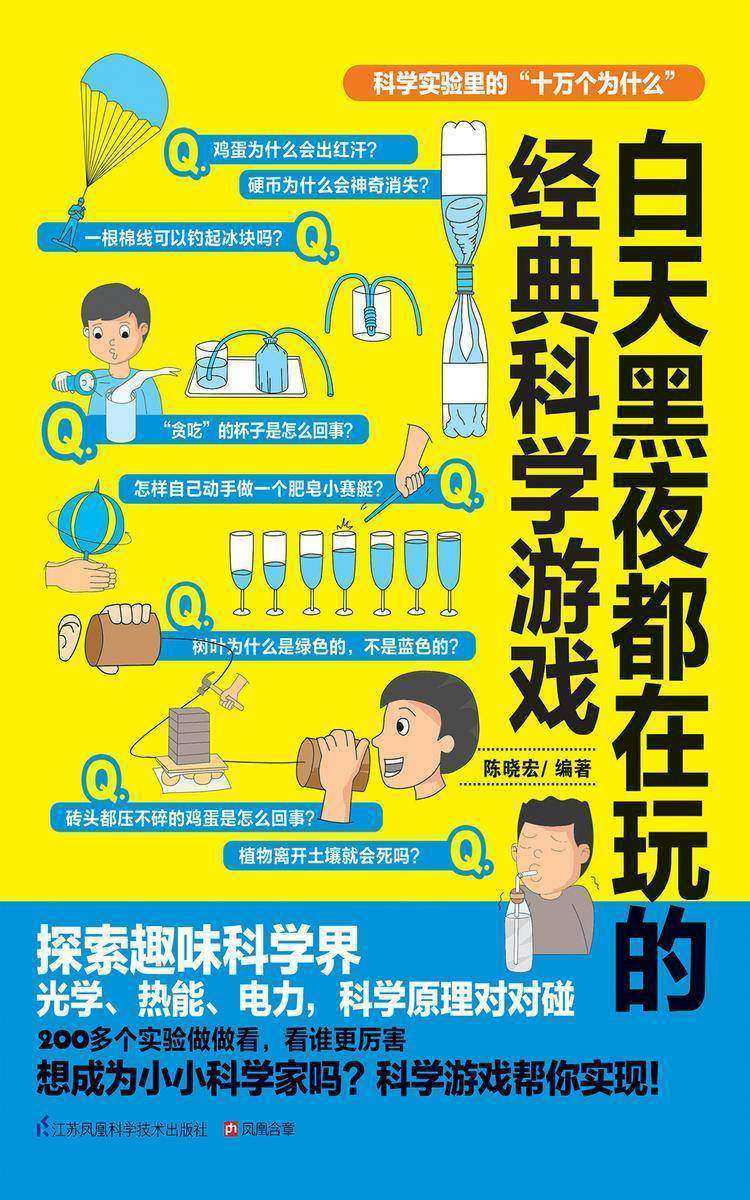 白天黑夜都在玩的经典科学游戏(科学实验里的“十万个为什么”，让你动手动脑又动心！)