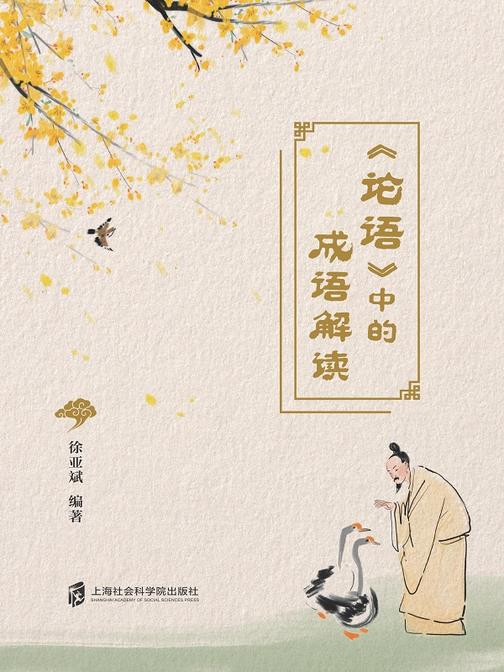 《论语》中的成语解读