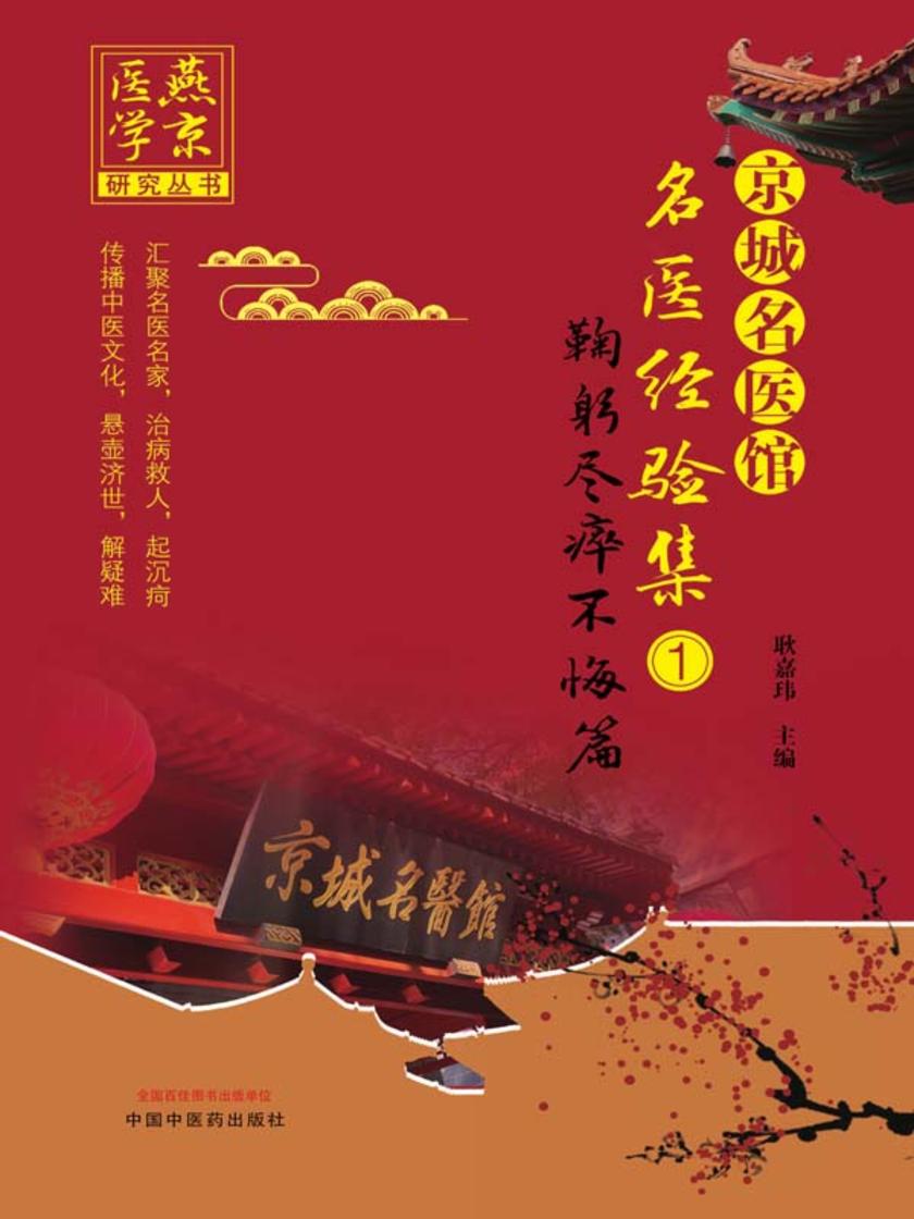 京城名医馆名医经验集.①,鞠躬尽瘁不悔篇
