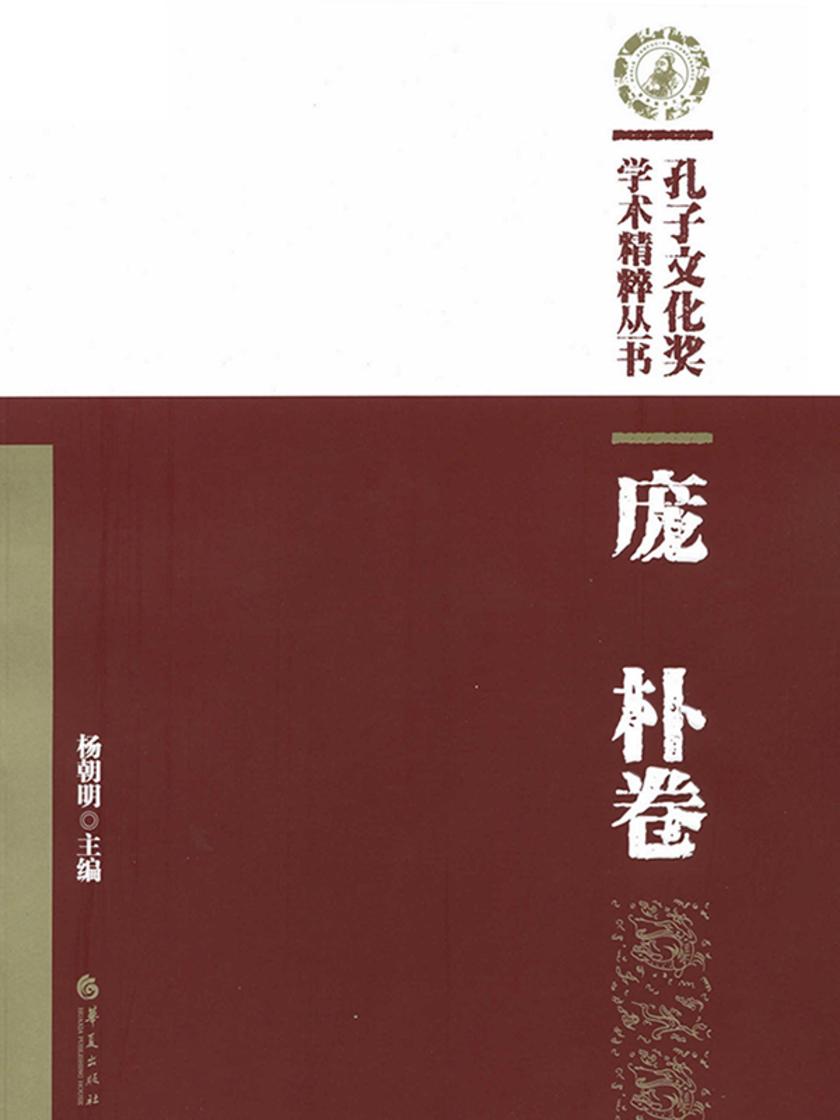 孔子文化奖学术精粹丛书(庞朴卷)