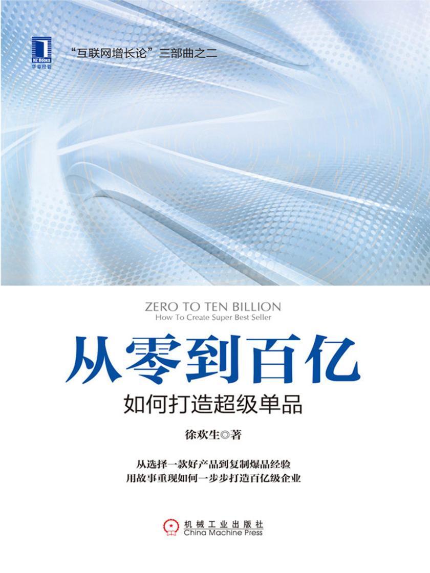 从零到百亿:如何打造超级单品