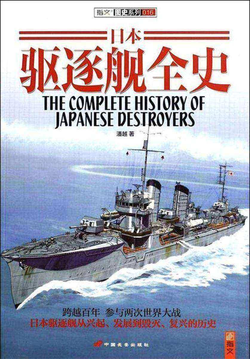 日本驱逐舰全史