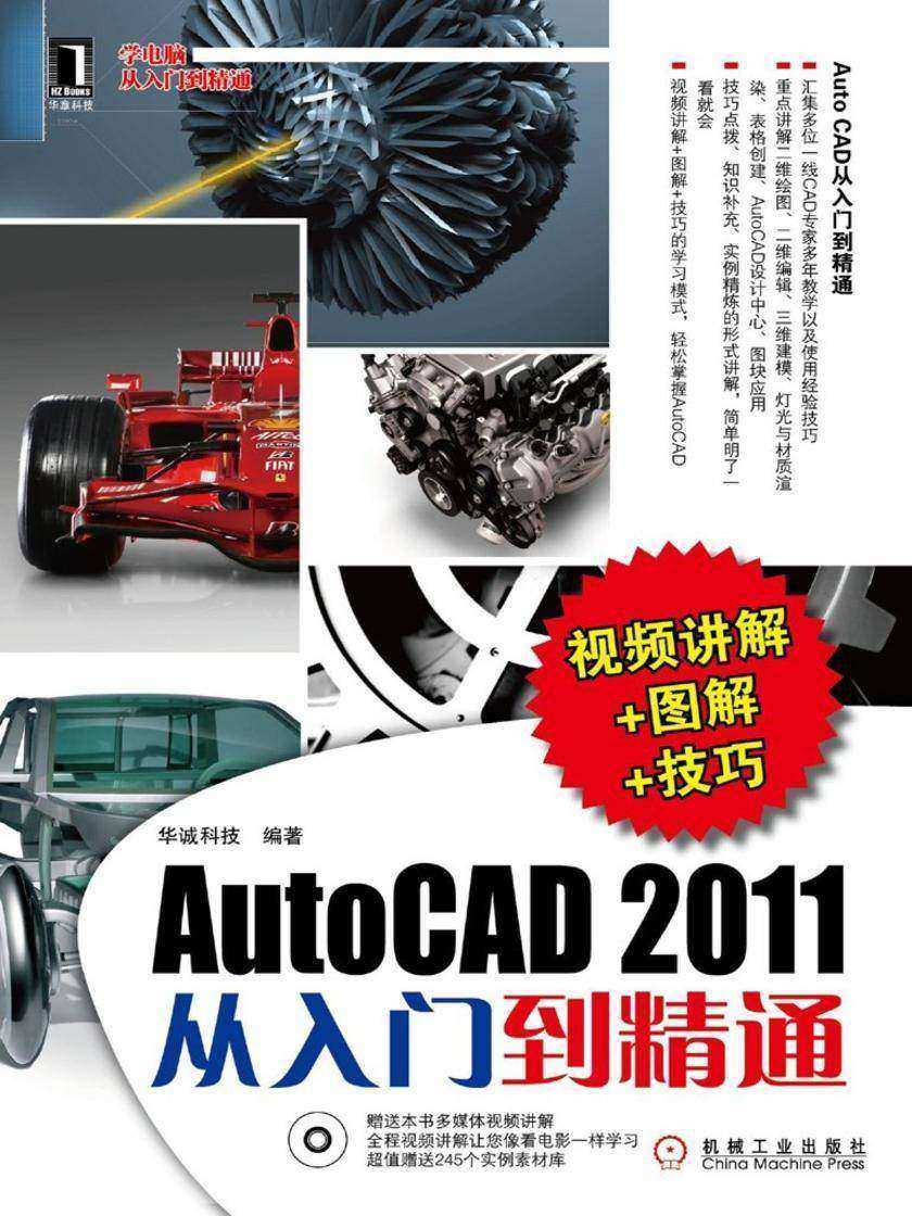 AutoCAD2011从入门到精通(视频讲解+图解+技巧)