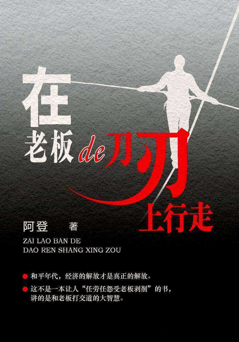 在老板的刀刃上行走
