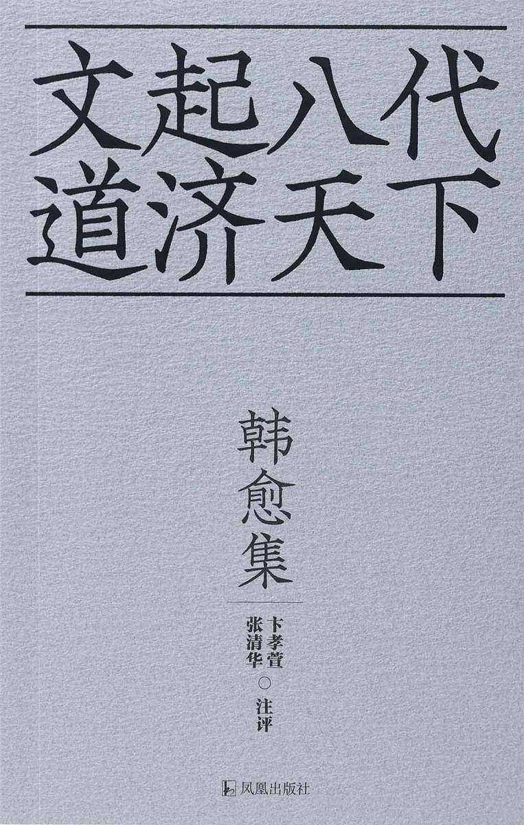 韩愈集