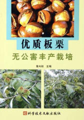 优质板栗无公害丰产栽培