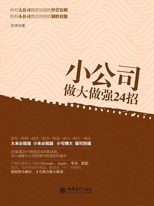 小公司做大做强24招(去梯言系列)
