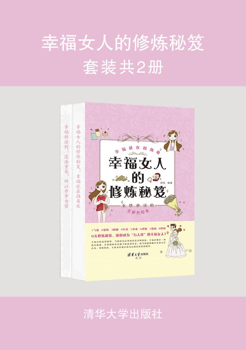 幸福女人的修炼秘笈(套装共2册)
