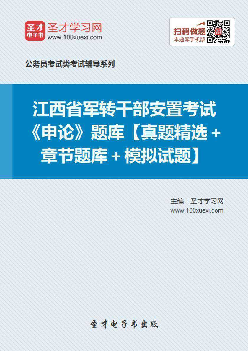 2018年江西省军转干部安置考试《申论》题库【真题精选＋章节题库＋模拟试题】