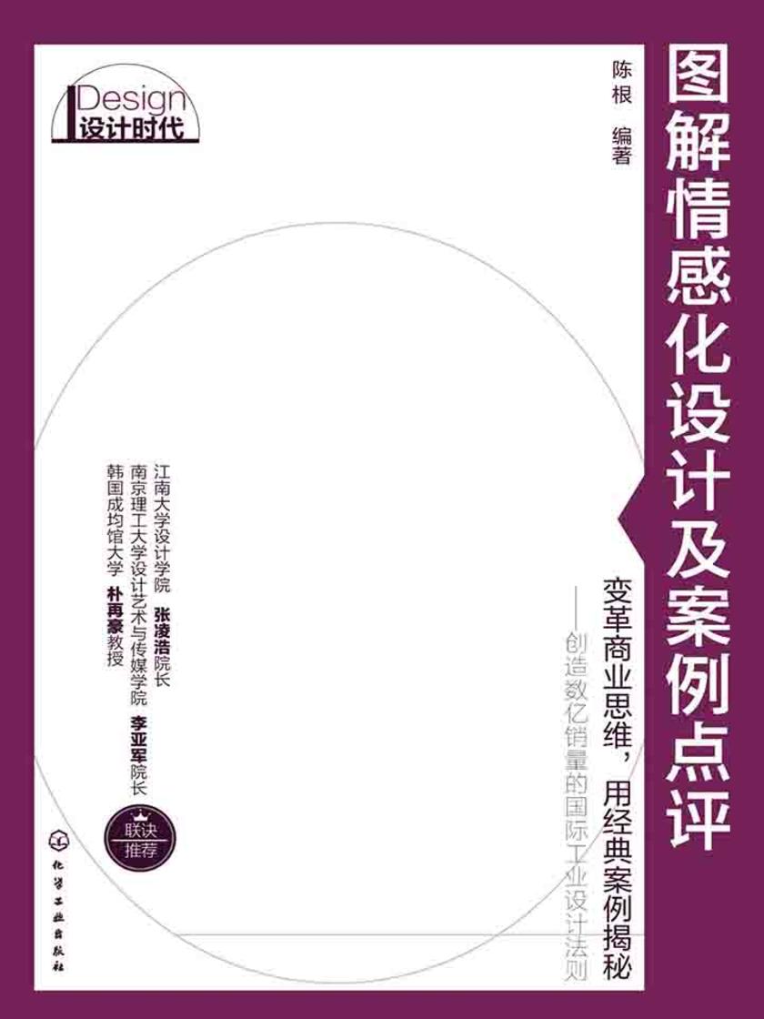 图解情感化设计及案例点评