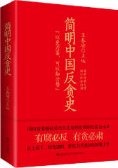 简明中国反贪史（以史为鉴，可以知兴替）(试读本)