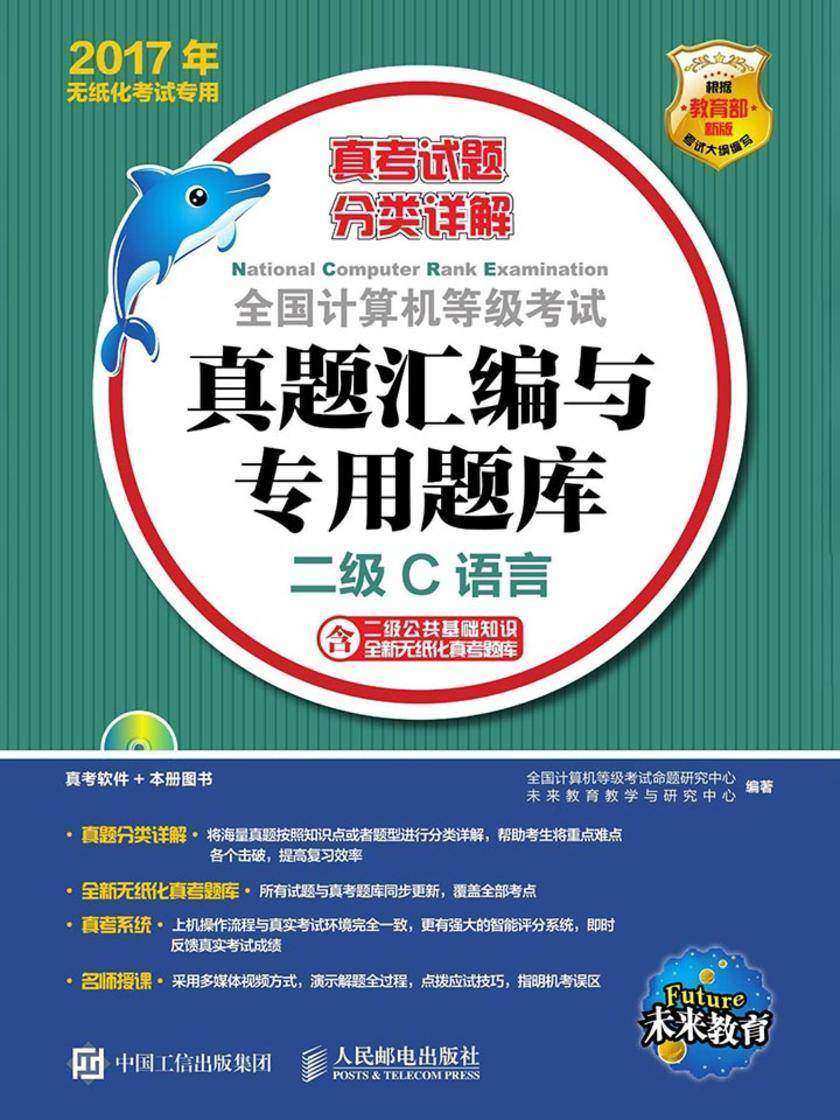 全国计算机等级考试真题汇编与专用题库——二级C语言