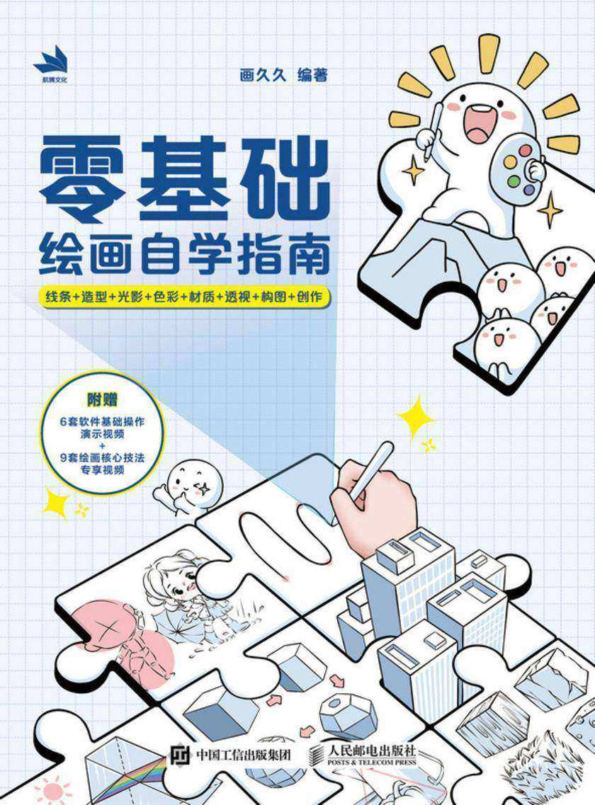 零基础绘画自学指南:线条+造型+光影+色彩+材质+透视+构图+创作