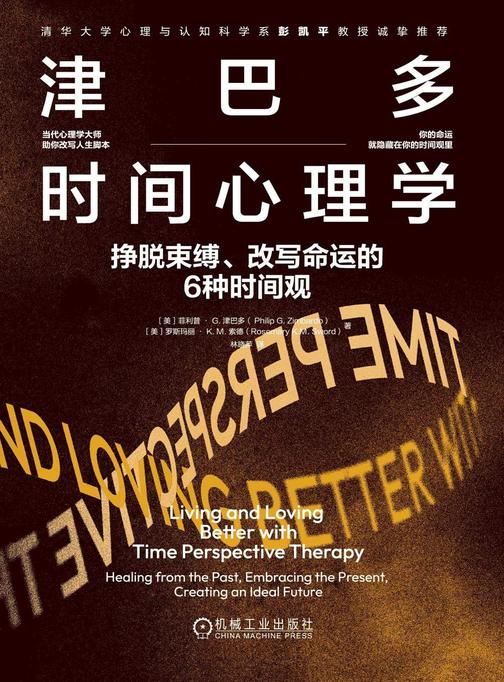 津巴多时间心理学:挣脱束缚、改写命运的6种时间观