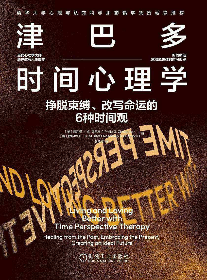 津巴多时间心理学:挣脱束缚、改写命运的6种时间观