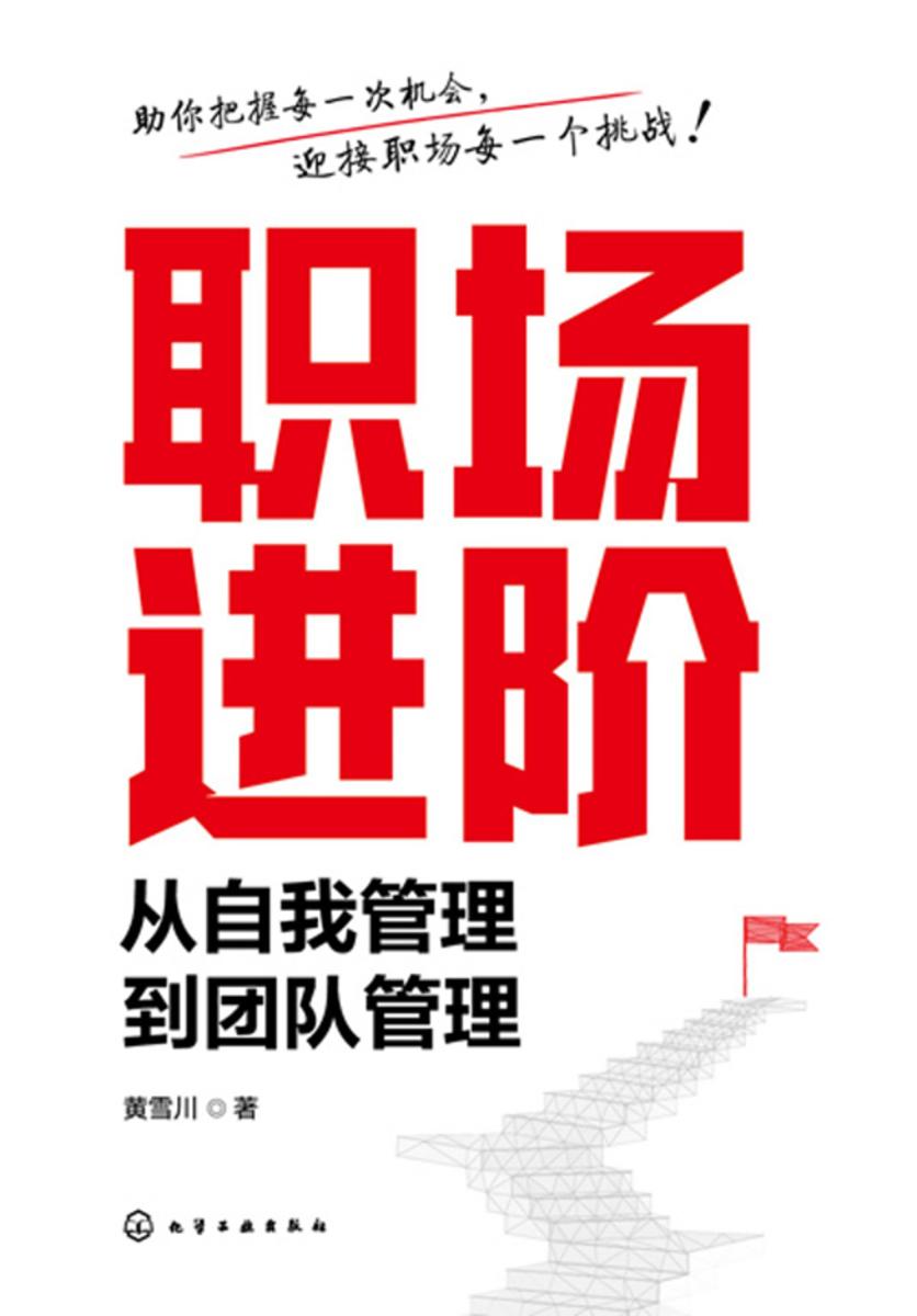 职场进阶:从自我管理到团队管理