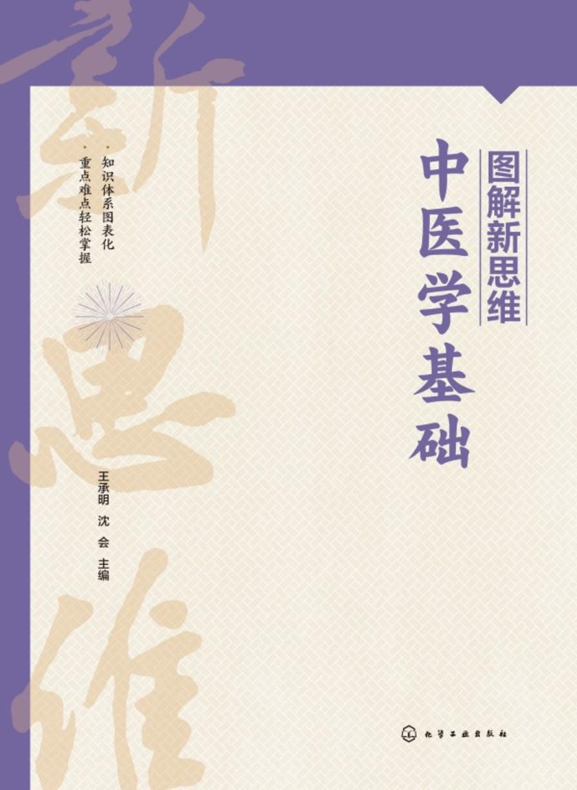 图解新思维·中医学基础
