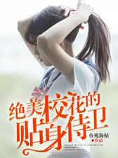 绝美校花的贴身侍卫