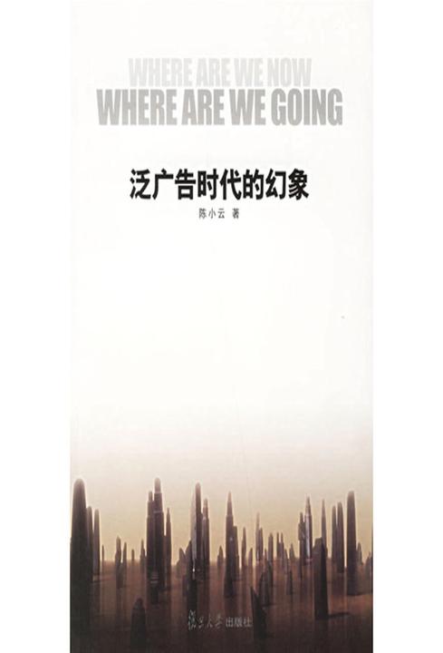 泛广告时代的幻象
