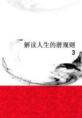 解读人生的潜规则3
