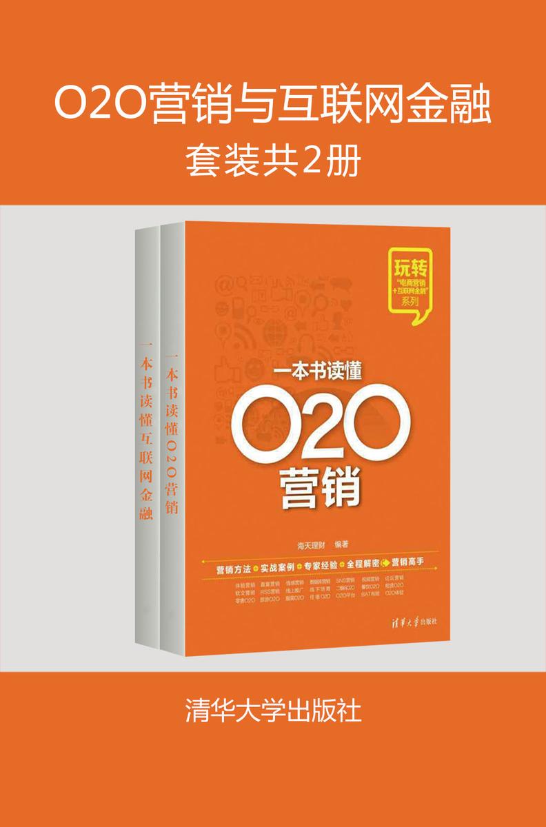 O2O营销与互联网金融(套装共2册)