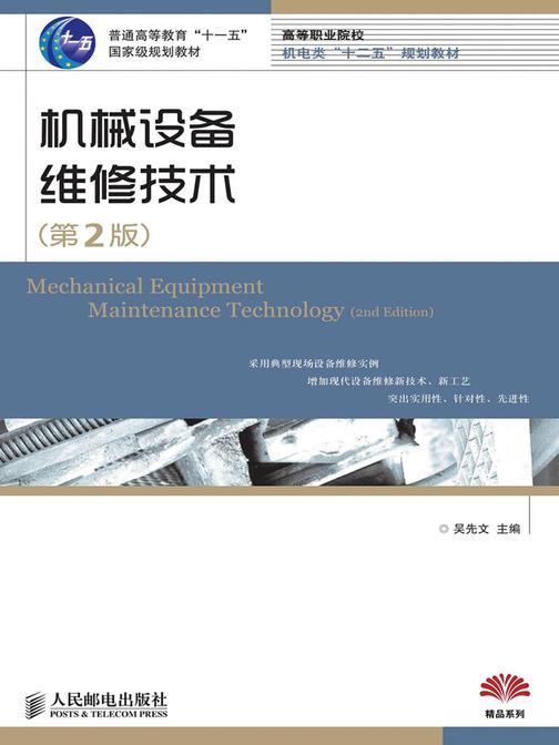 机械设备维修技术(第2版)(普通高等教育“十一五”国家级规划教材)