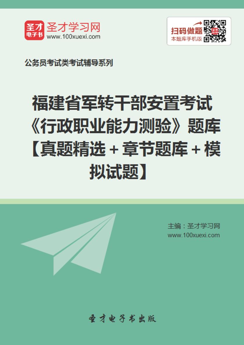 2018年福建省军转干部安置考试《行政职业能力测验》题库【真题精选＋章节题库＋模拟试题】