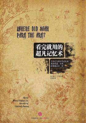 看完就用的超凡记忆术