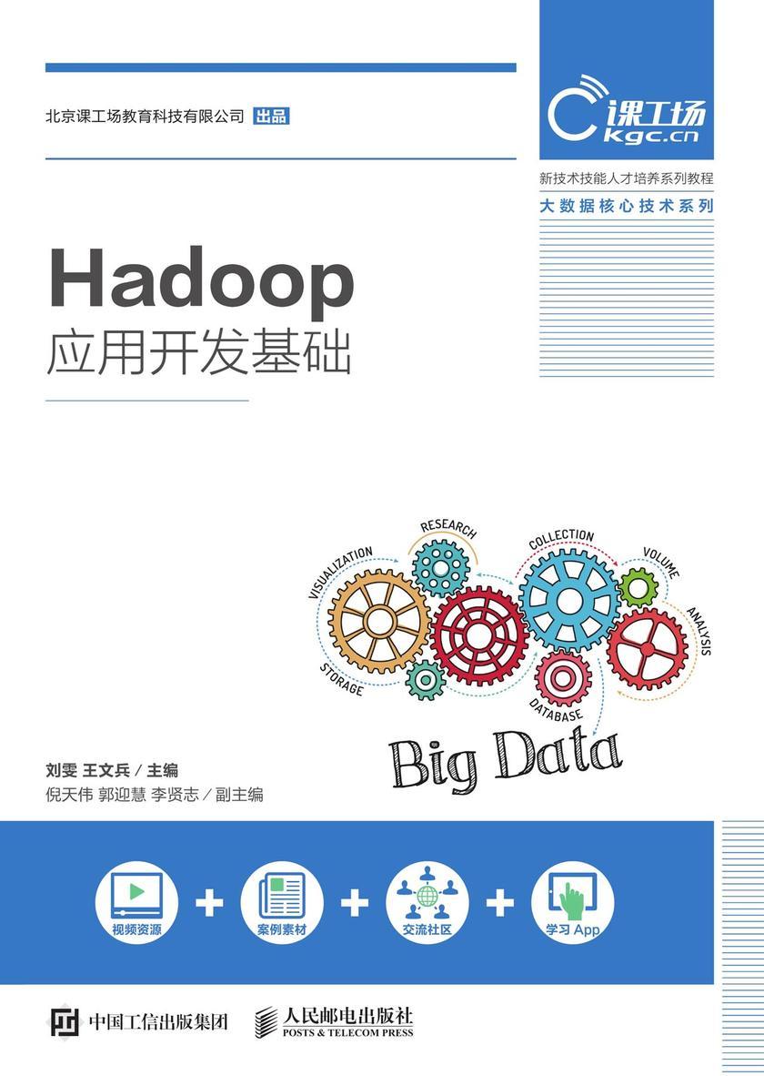 Hadoop应用开发基础