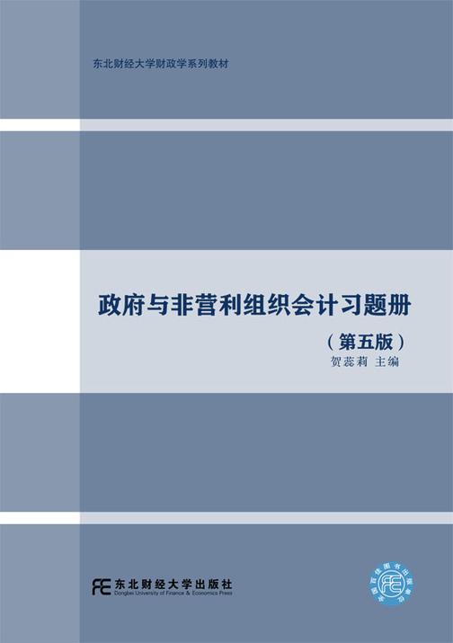 政府与非营利组织会计习题册(第五版配套)