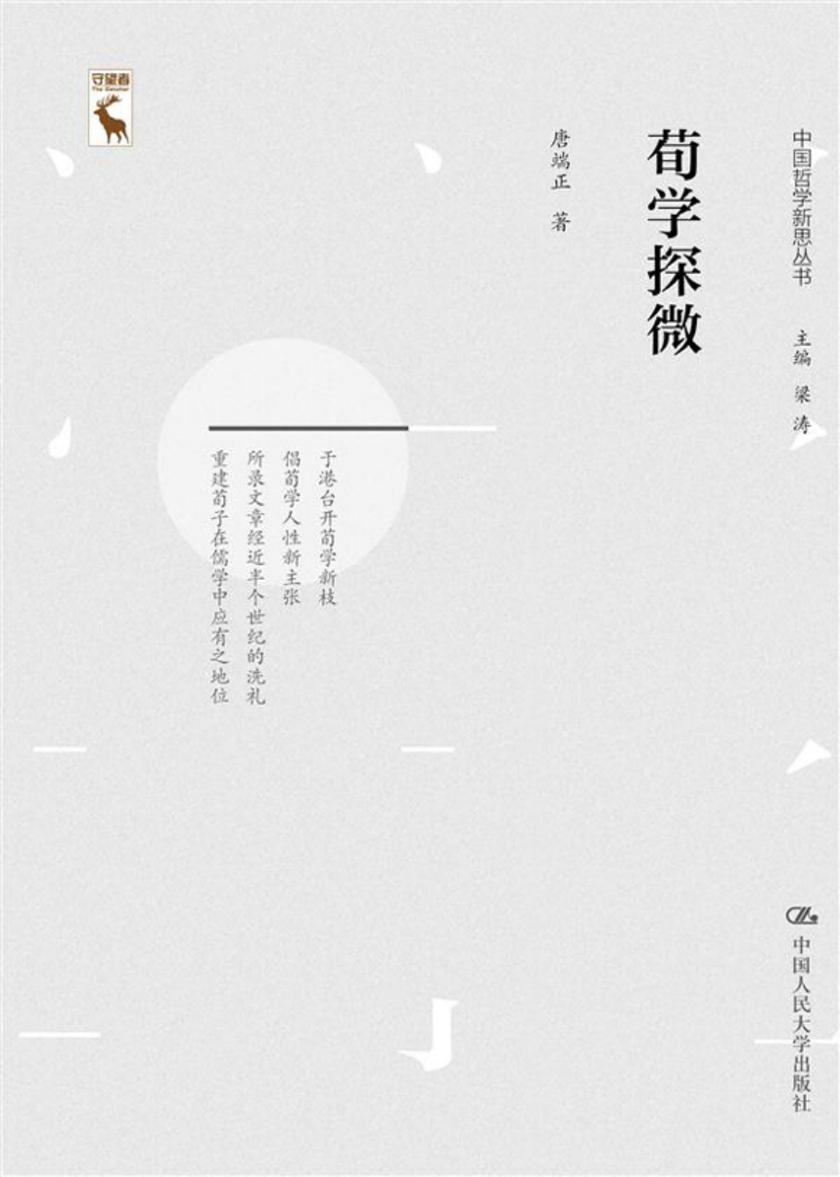 荀学探微(中国哲学新思丛书)