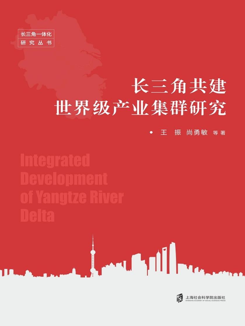 长三角共建世界级产业集群研究