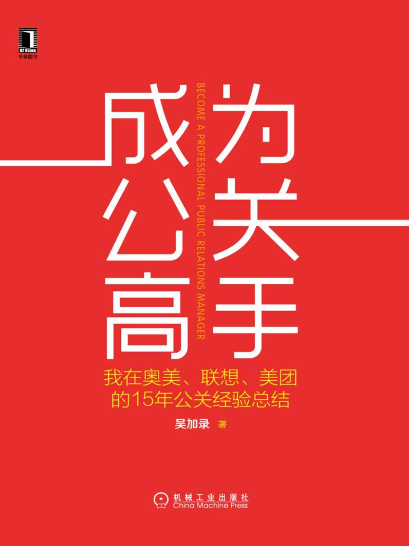 成为公关高手:我在奥美、联想、美团的15年公关经验总结