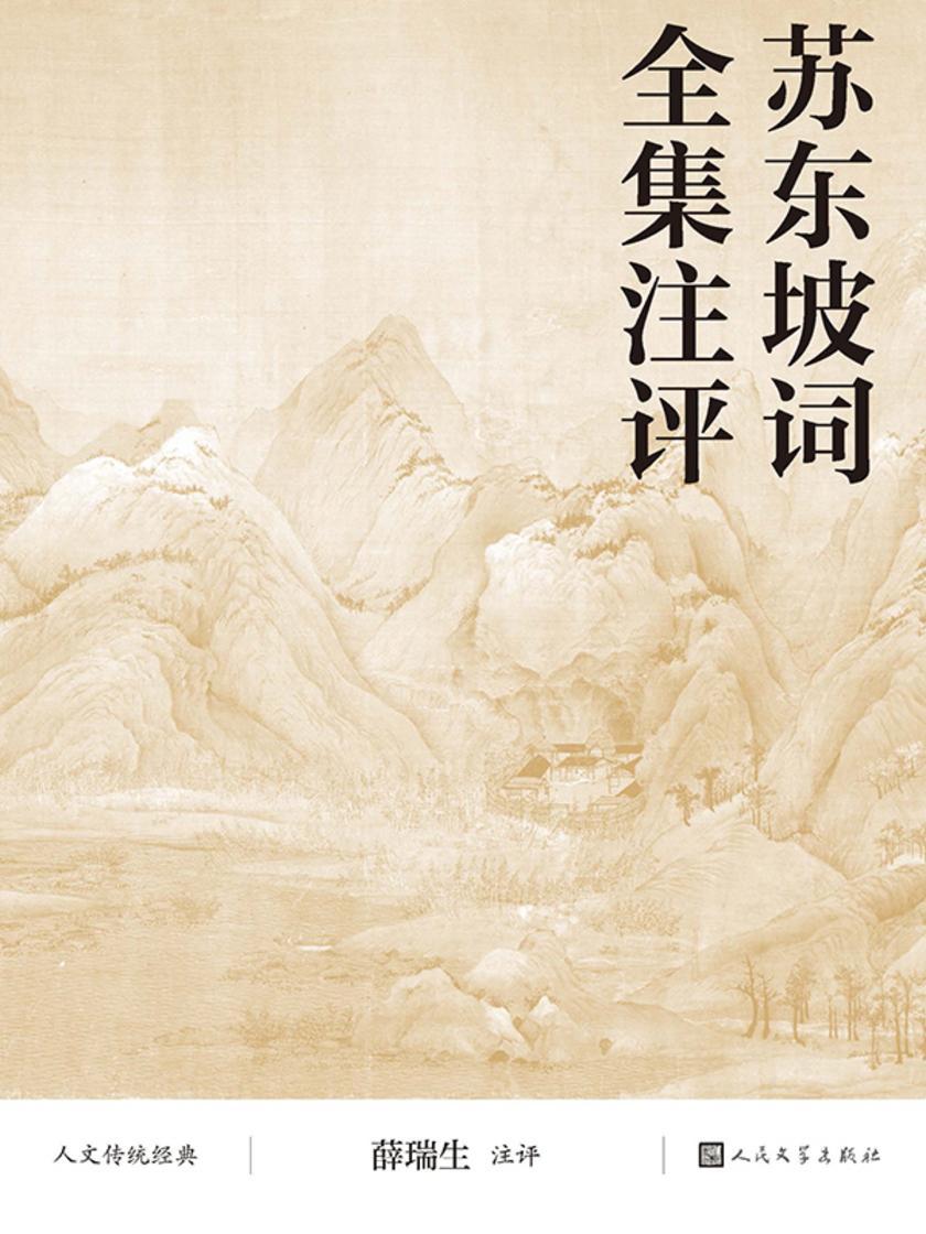 苏东坡词全集注评