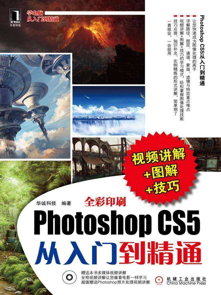 Photoshop CS5从入门到精通(视频讲解+图解+技巧)