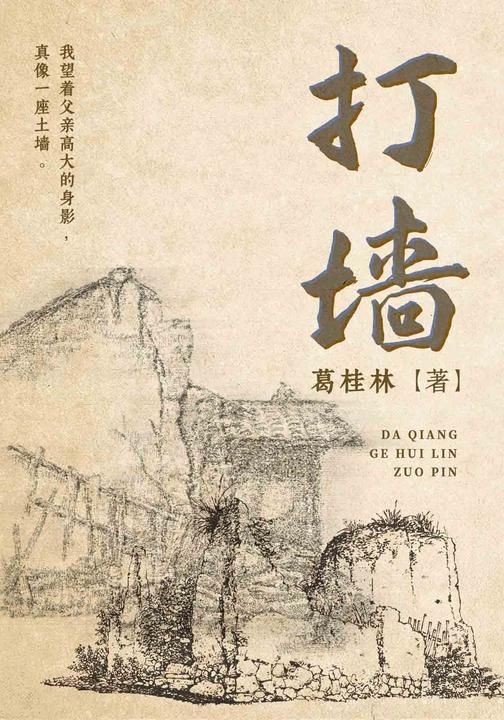 打墙