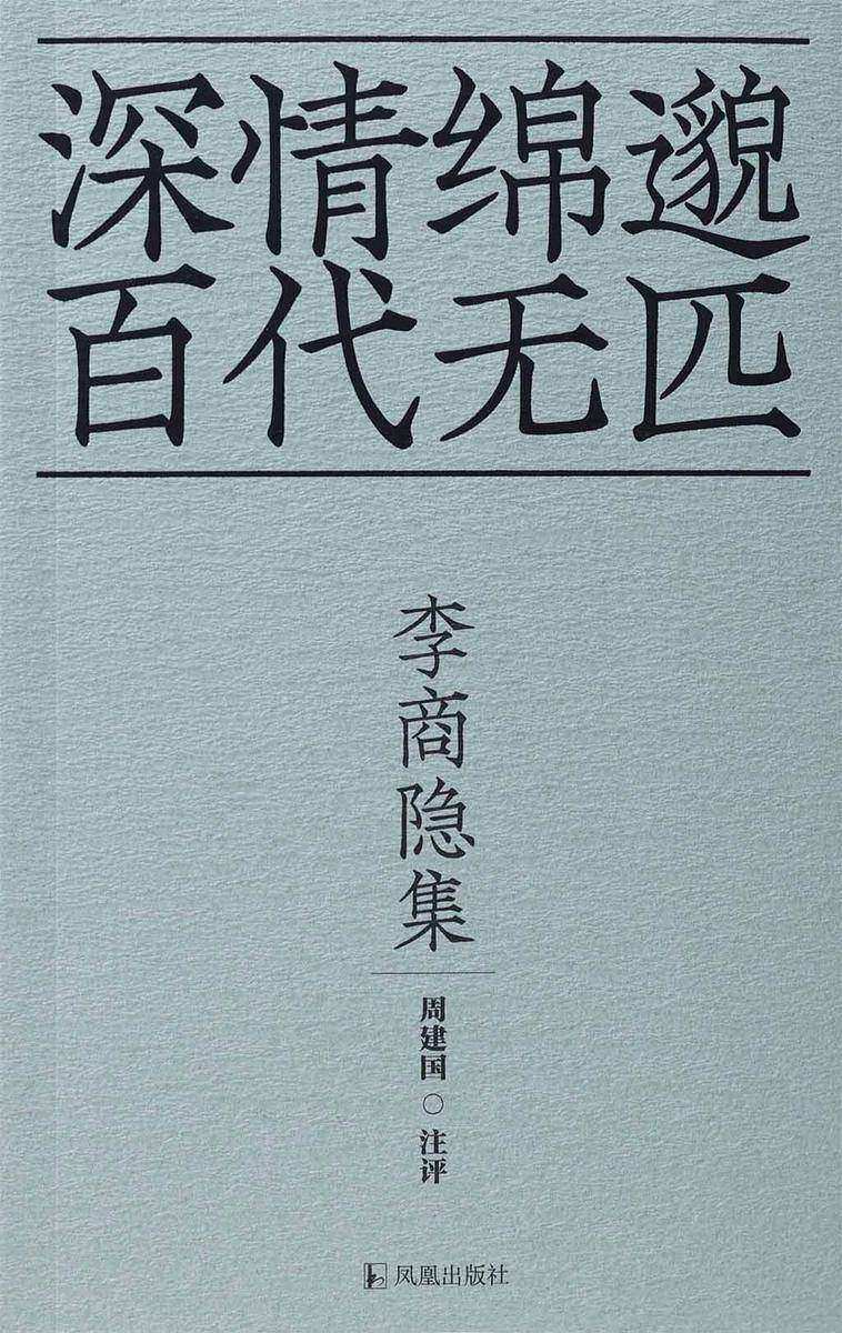 李商隐集