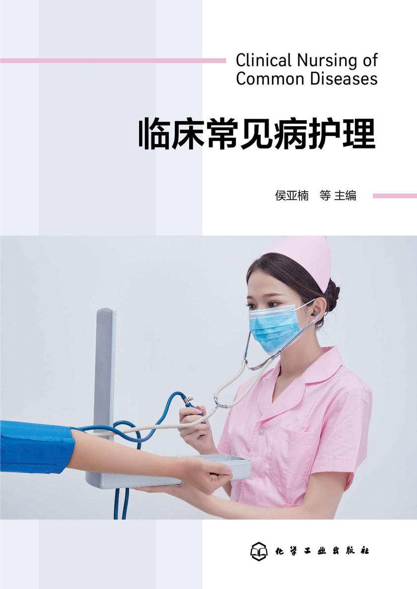 临床常见病护理