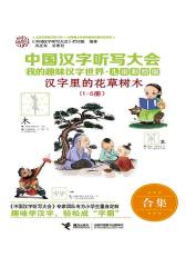 中国汉字听写大会·我的趣味汉字世界（儿童彩绘版)(1-5册）