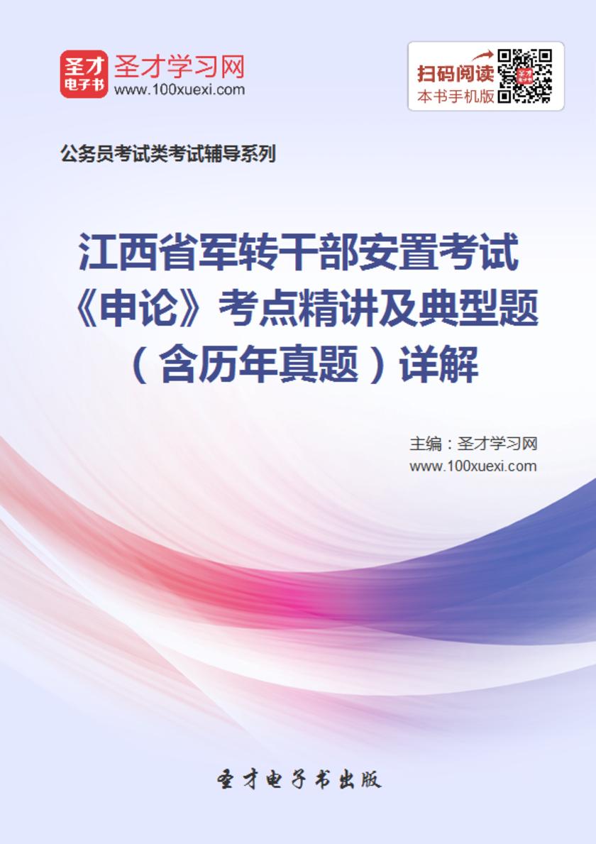 2018年江西省军转干部安置考试《申论》考点精讲及典型题（含历年真题）详解