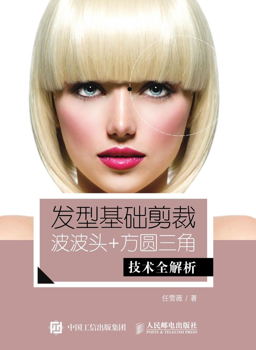 发型基础剪裁——波波头+方圆三角技术全解析
